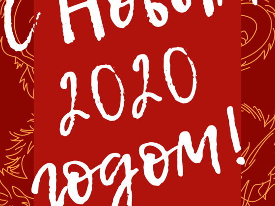 Новый год 2020 в ЭМТ!