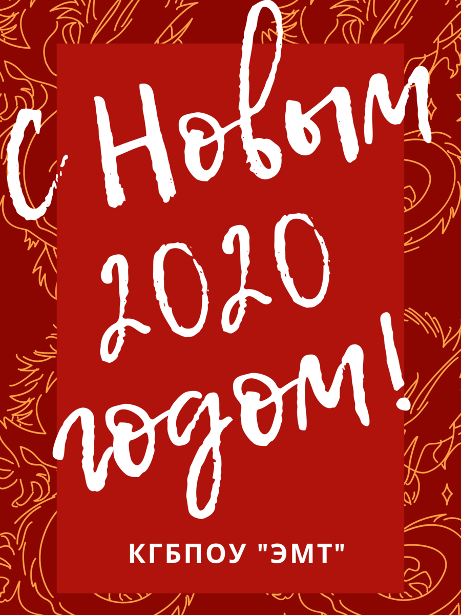 Новый год 2020 в ЭМТ!