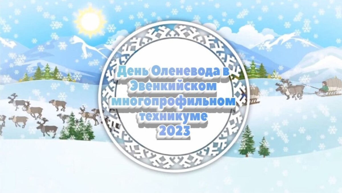 День Оленевода - яркое событие весны в Эвенкийском многопрофильном техникуме