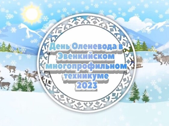 День Оленевода - яркое событие весны в Эвенкийском многопрофильном техникуме