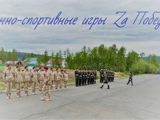 Военно-спортивные игры "За Победу" на базе Эвенкийского многопрофильного техникума