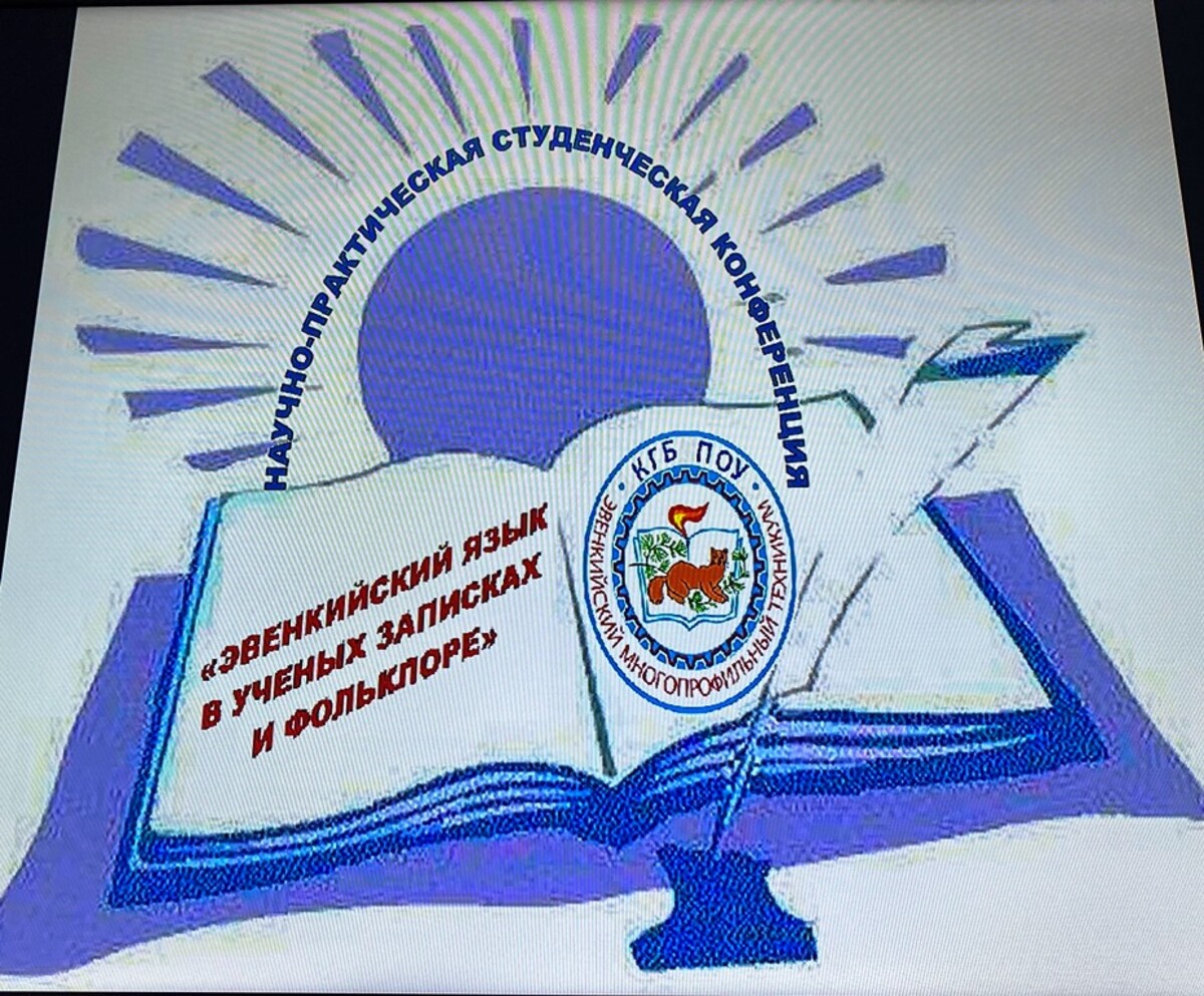 Научно-практическая студенческая конференция «Эвенкийский язык в ученных записках и фольклоре»