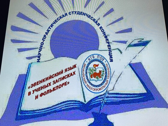 Научно-практическая студенческая конференция «Эвенкийский язык в ученных записках и фольклоре»