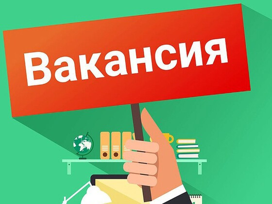 Внимание! Требуются специалисты!