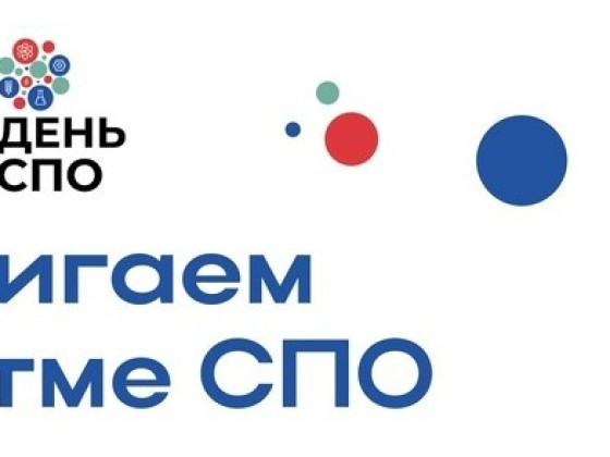 Открытое мероприятие "Зажигай в ритме СПО" в ЭМТ