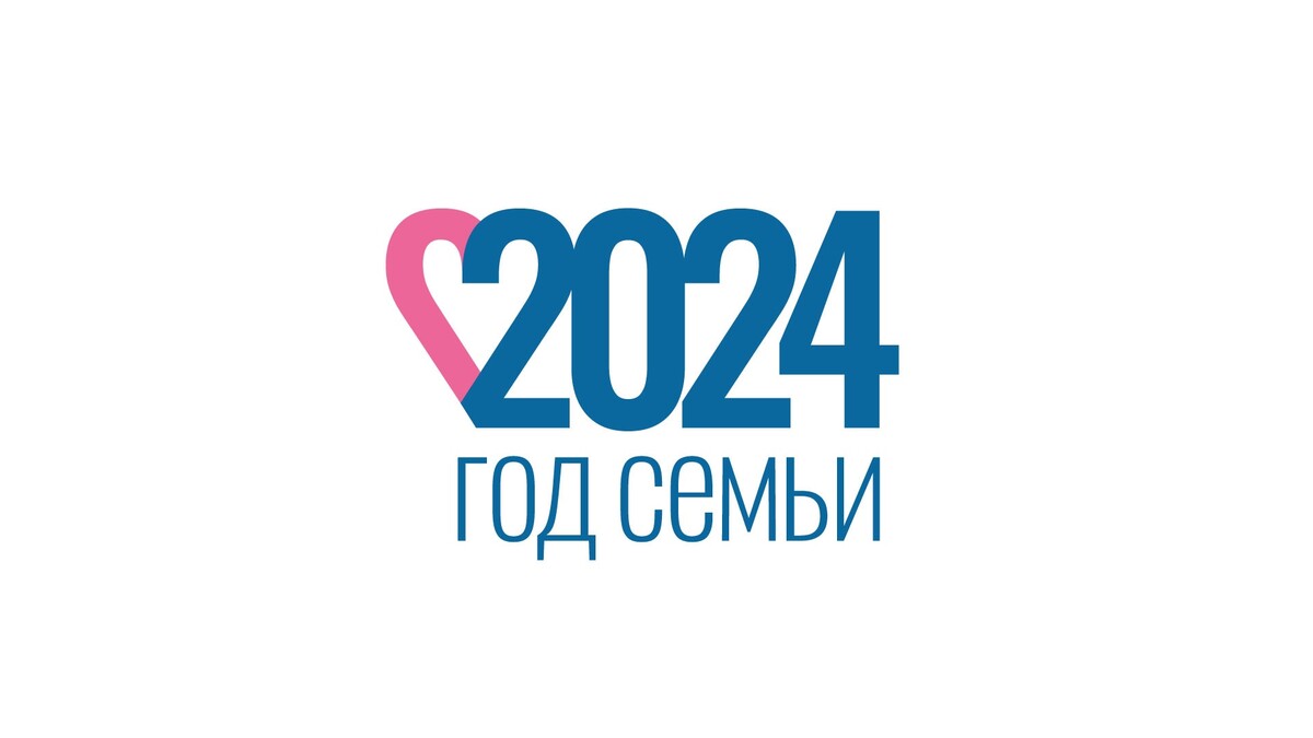 ГОД СЕМЬИ 2024