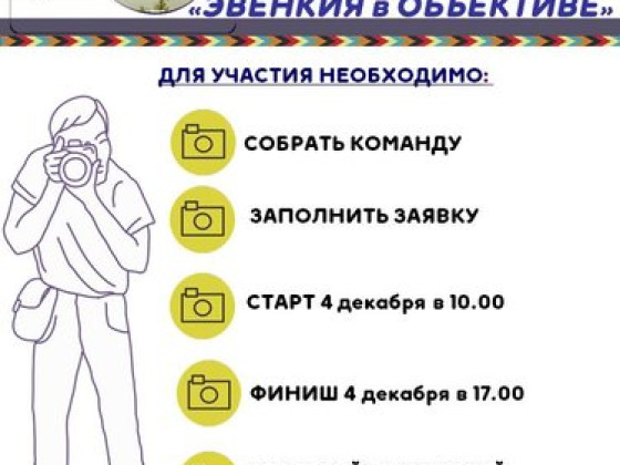 Команда «Чипкан-соболь» ЭМТ приняла участие в фотокроссе «Эвенкия в объективе», в честь празднования дня Эвенкии!