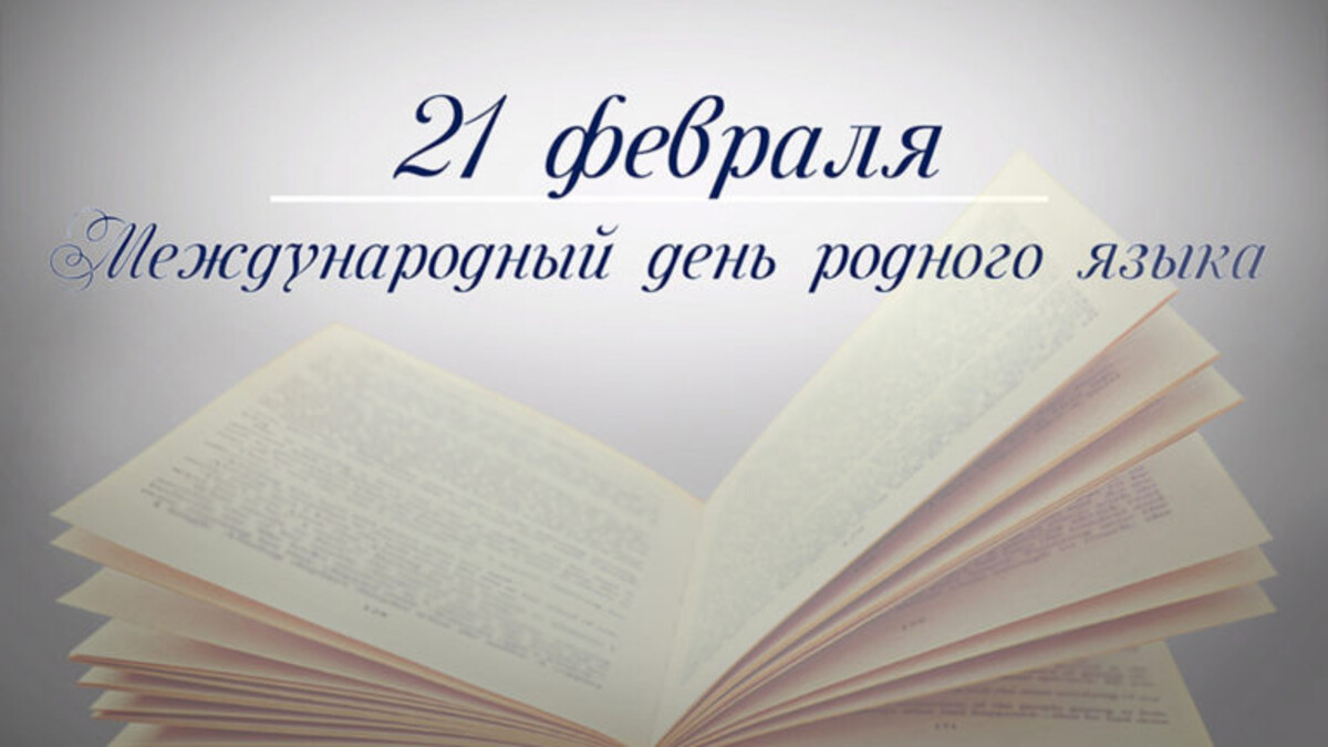 21 февраля - МЕЖДУНАРОДНЫЙ ДЕНЬ РОДНОГО ЯЗЫКА