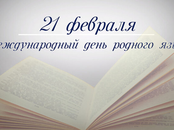 21 февраля - МЕЖДУНАРОДНЫЙ ДЕНЬ РОДНОГО ЯЗЫКА
