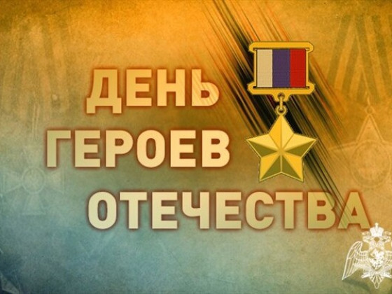 День Героев Отечества