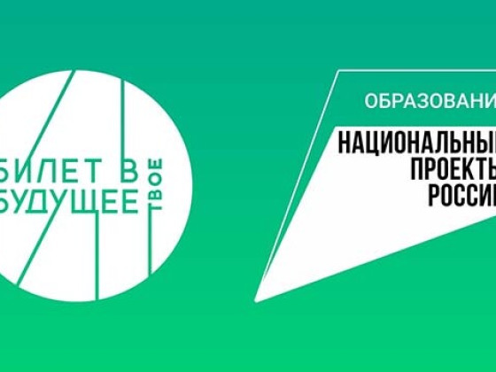 Всероссийский проект ранней профессиональной ориентации школьников - «Билет в будущее» в ЭМТ