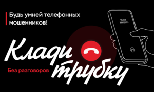 Информационная компания «Клади трубку»