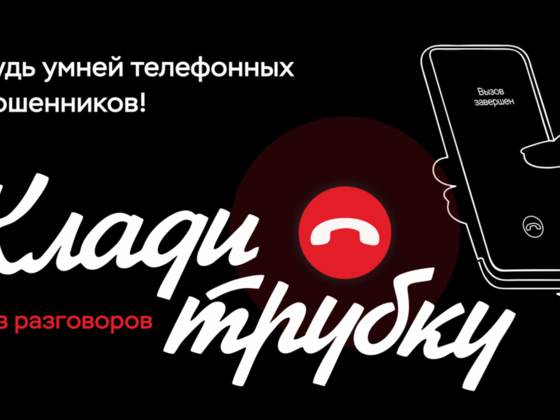 Информационная компания «Клади трубку»