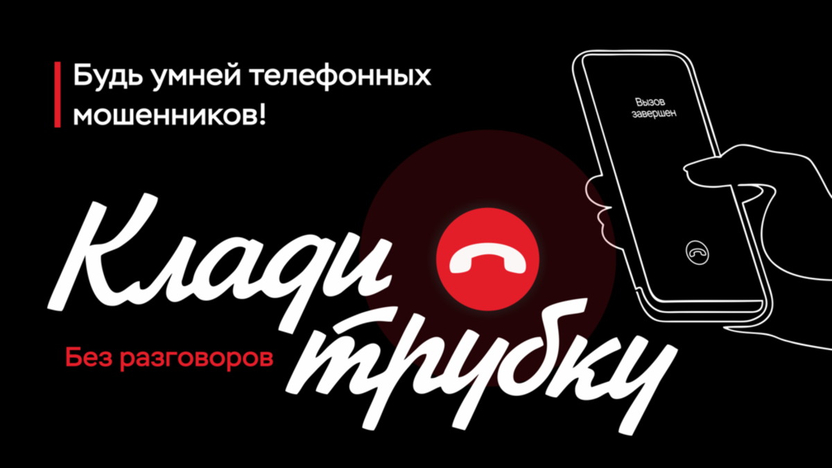 Информационная компания «Клади трубку»