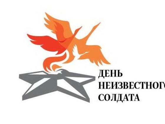 «День Неизвестного солдата» для студентов Эвенкийского многопрофильного техникума
