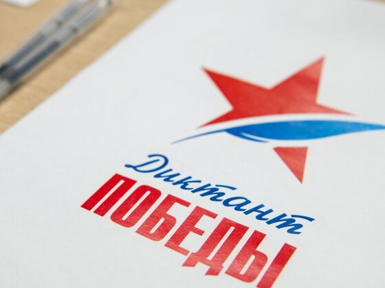 Диктант Победы - 2025