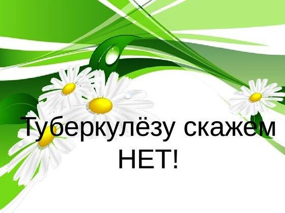 Классный час на тему "Туберкулез и его профилактика" в ЭМТ