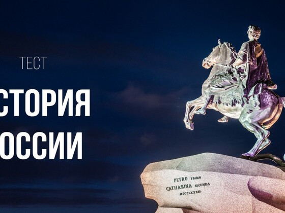 А ты знаешь историю своей страны?