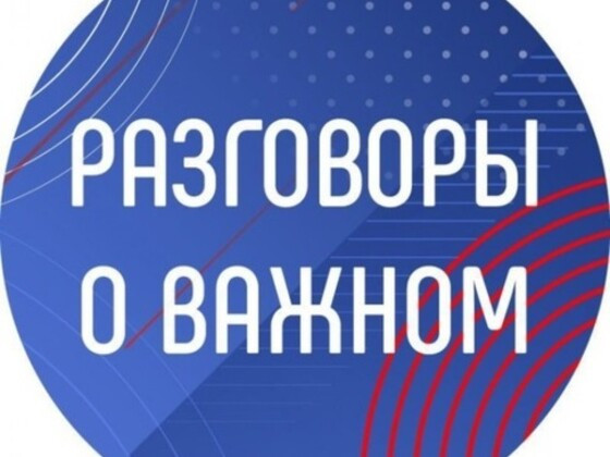 Разговоры о важном 14.11.2022 г.- "Мы разные ,мы вместе"