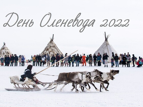 Студенческий "День оленевода"