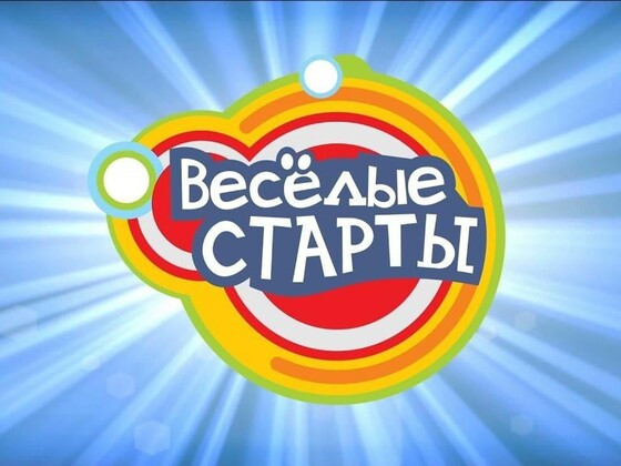 Веселые старты для студентов ЭМТ