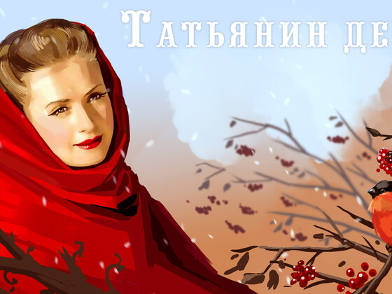 Татьянин день в Эвенкийском многопрофильном техникуме