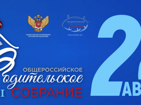 17.08.2021 VIII Общероссийское родительское собрание