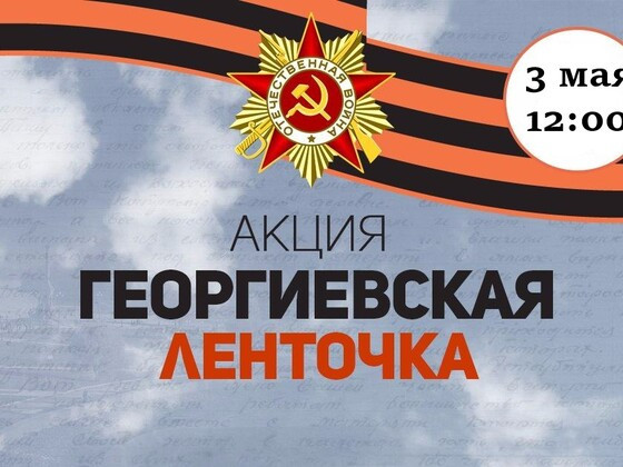 Всероссийская акция «Георгиевская ленточка» в Эвенкийском многопрофильном техникуме