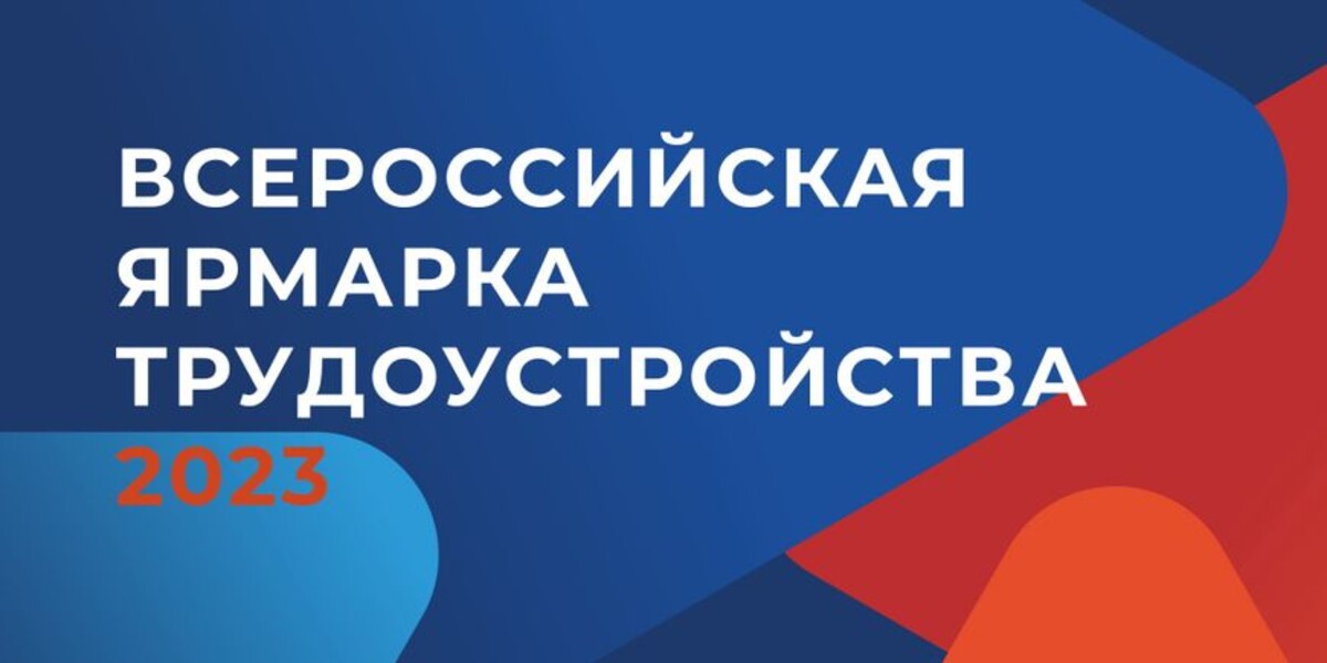 Всероссийская ярмарка трудоустройства «Работа России. Время возможностей» в пос.Тура