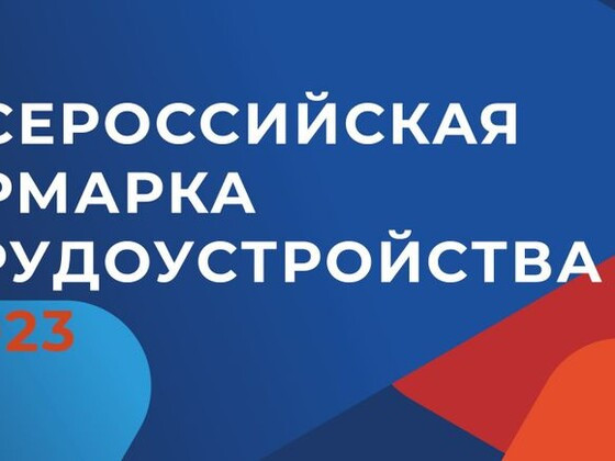 Всероссийская ярмарка трудоустройства «Работа России. Время возможностей» в пос.Тура