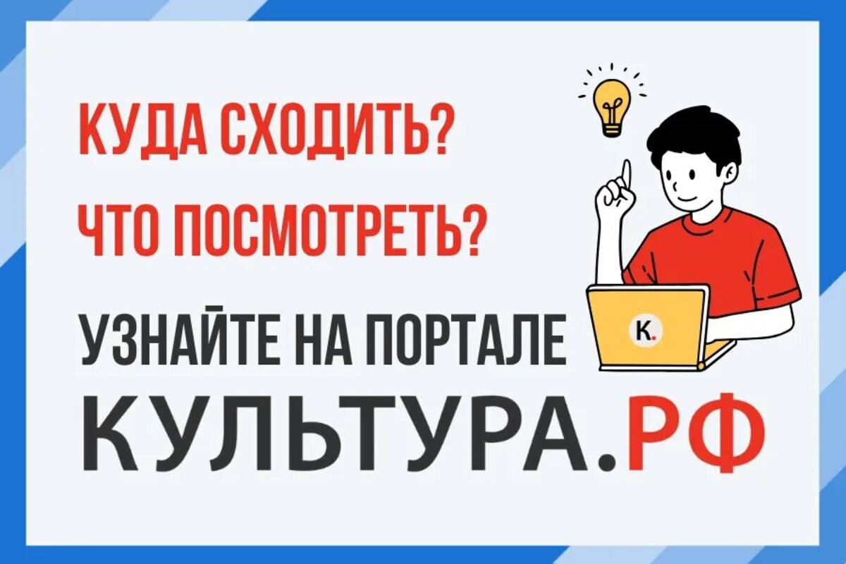 «WWW.КУЛЬТУРА.РФ – твой гид по культуре.